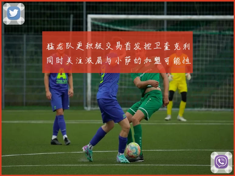 猛龙队更积极交易首发控卫奎克利同时关注浓眉与小萨的加盟可能性